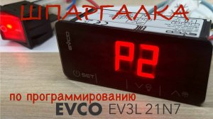 Программирование контроллера EVCO EV3L (Шпаргалка)