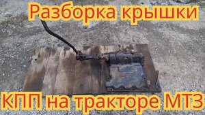 Полная разборка крышки КПП,на тракторе МТЗ и какой износ деталей на ней.
