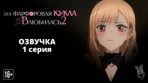 Эта фарфоровая кукла влюбилась 2 сезон - 01 Серия | [Ушастая Озвучка]