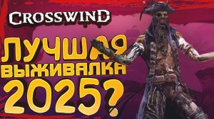 НОВАЯ ВЫЖИВАЛКА ПРО ПИРАТОВ УДИВЛЯЕТ! - ЗБТ Crosswind #2