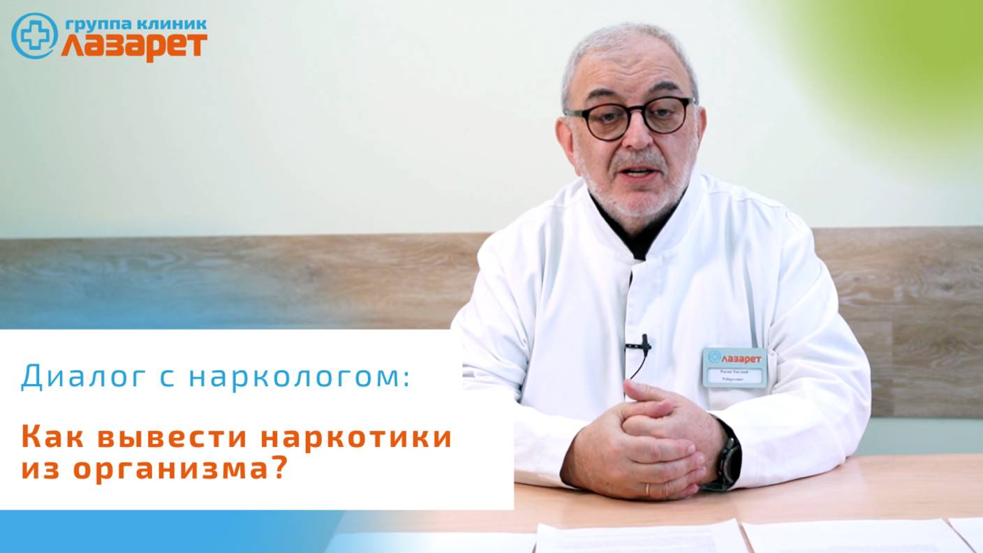 Как вывести наркотики из организма? смотреть онлайн
