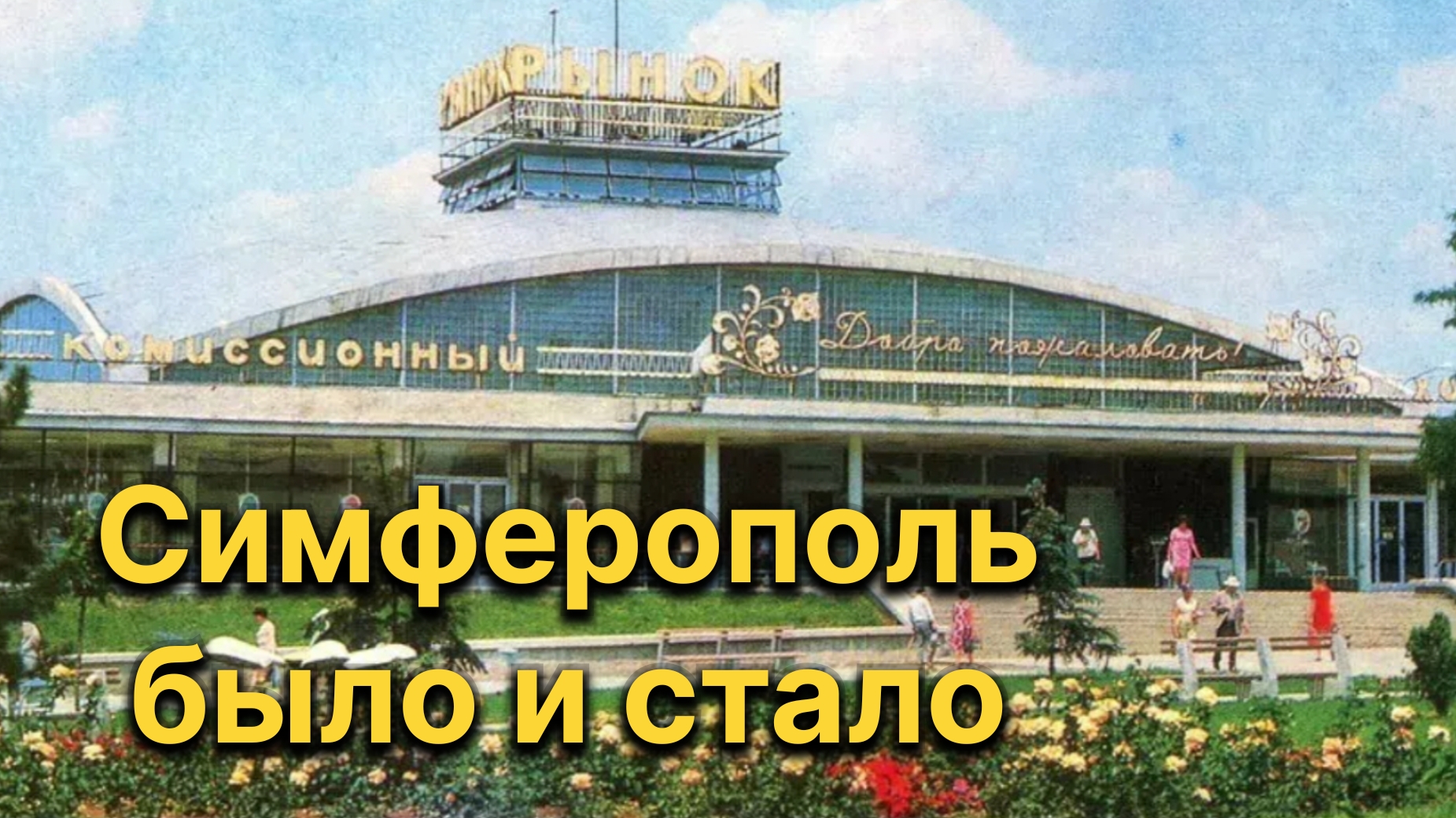 Симферополь. Крым. Было и стало смотреть онлайн