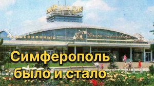 Симферополь. Крым. Было и стало