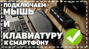 Как подключить клавиатуру и мышь к телефону. Лайфхак