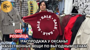 МЕГА РАСПРОДАЖА У ОКСАНЫ✨ ОПТ И РОЗНИЦА🥳 КОСТЮМЫ ФУТБОЛКИ КУРТКИ БРЮКИ🎀 ТК Садовод. Москва