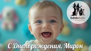 С днем рождения, Мирон (поздравительный клип от SofidoStudio)