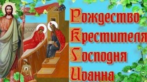 Акафист Иоанну Предтечи.