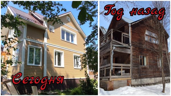 Дача ДО/ ПОСЛЕ! Утеплили дом и обшили сайдингом с декоративными элементами.