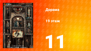 19 этаж 1 сезон 11 серия