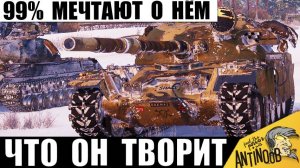 99% игроков Хотят Себе этот Имбо Танк и вот Почему!