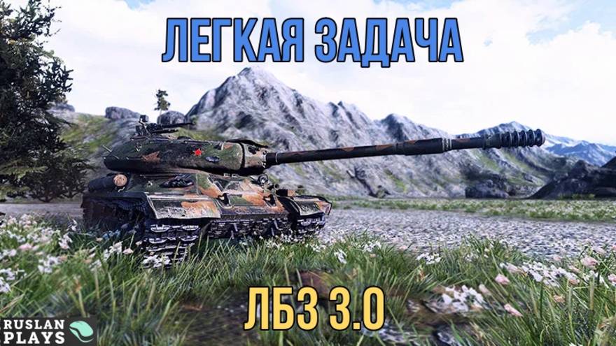 ПРОСТО ТАНКУЕМ 🔥 ЛБЗ 3.0 смотреть онлайн