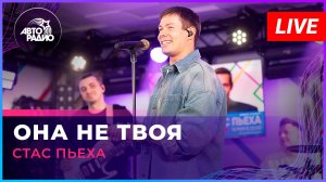 Стас Пьеха - Она Не Твоя (LIVE @ Авторадио)