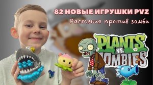 ИГРАЮ В РАСТЕНИЯ ПРОТИВ ЗОМБИ PVZ ИГРУШКИ