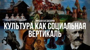 Вардан Багдасарян | Культура как социальная вертикаль