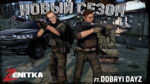 #1 Новый старт | DayZ | Сервер Zenitka PVP2 |  #survival  #dayz #pvp #military