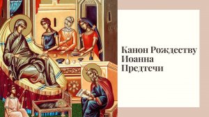Канон Рождеству Иоанна Предтечи