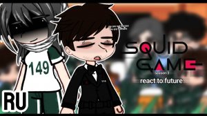 Реакция на 3-й сезон / Персонажи из Игры в Кальмара  / Гача реакция / Squid Game