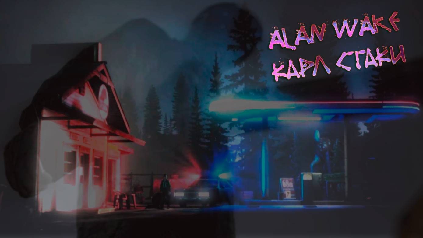 Alan Wake ➬ КАРЛ СТАКИ смотреть онлайн