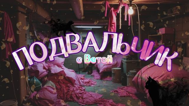 ПОДВАЛЬЧИК | Заставка | Weplay