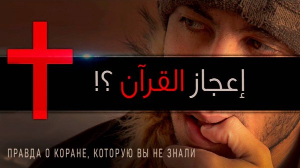 Правда о Коране, которую Вы Не Знали ᴴᴰ | شريف جابر