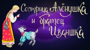 Русская народная сказка «Сестрица Алёнушка и братец Иванушка» | Дремота | Аудиосказки для детей