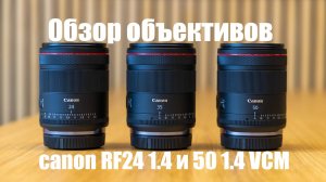 обзор объективов Canon RF 24 1.4 VCM и canon RF50 1.4 VCM