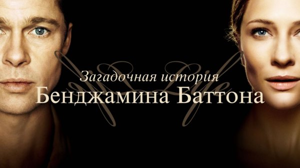 Загадочная история Бенджамина Баттона (2009) / The Curious Case of Benjamin Button