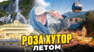 Роза Хутор. Лето в горах.