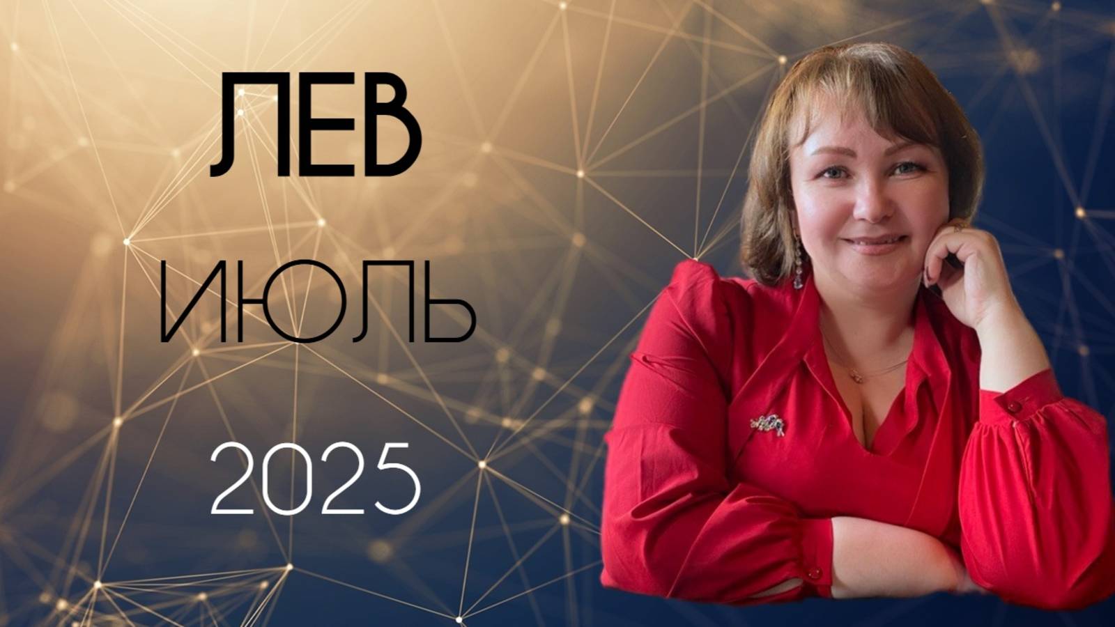 Лев Июль 2025. Сила, уверенность, обаяние возвращается к вам.