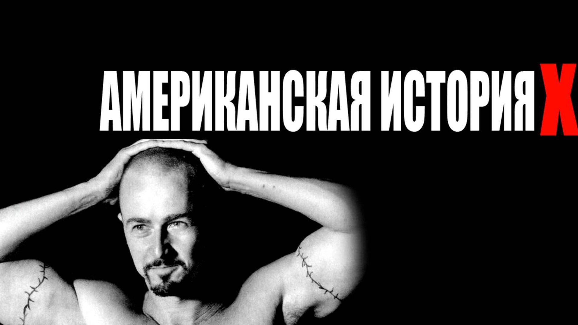Американская история Икс (1998) / Американская история X / American History X смотреть онлайн