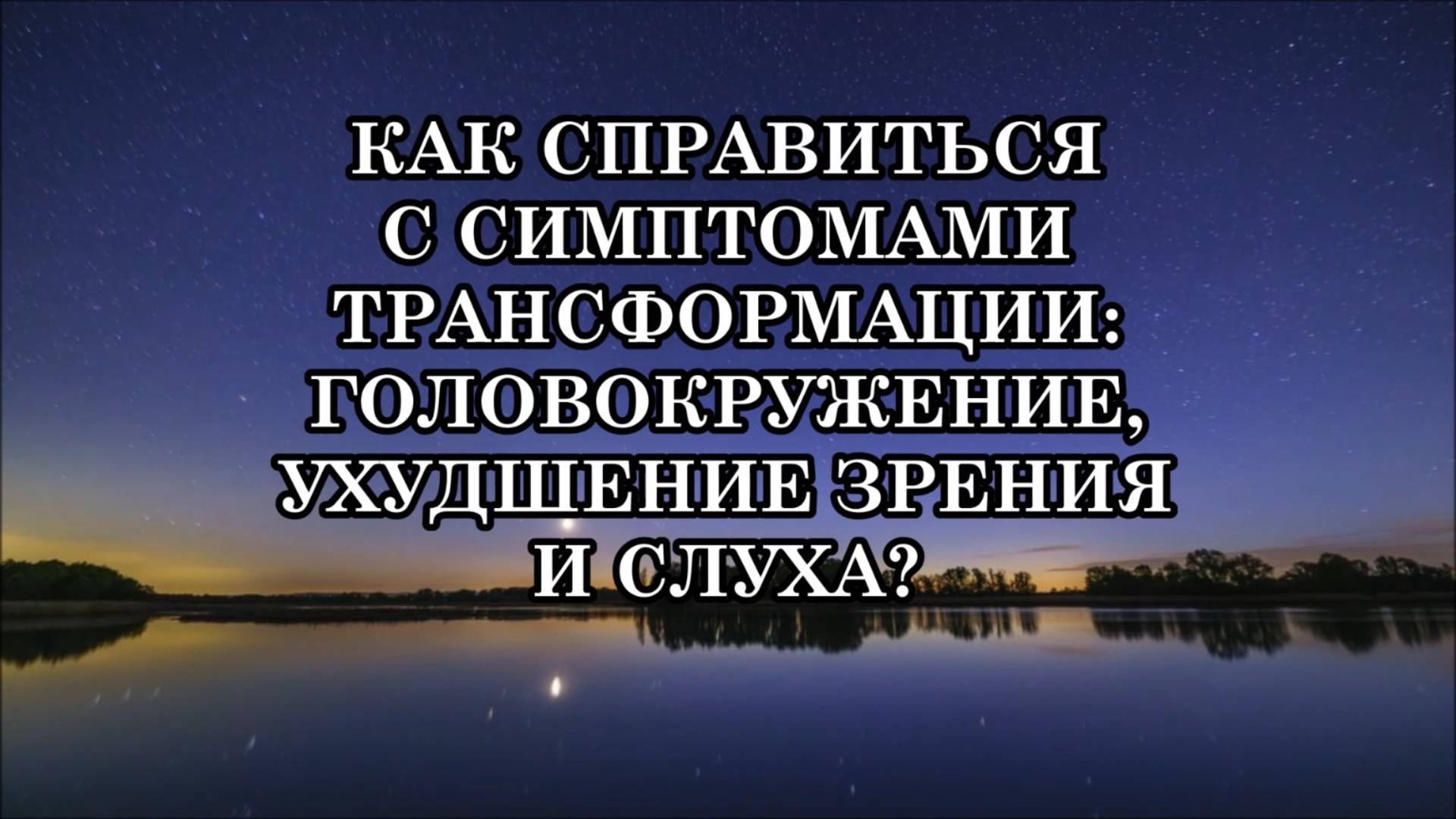 КАК СПРАВИТЬСЯ С СИМПТОМАМИ ТРАНСФОРМАЦИИ: ГОЛОВОКРУЖЕНИЕ, УХУДШЕНИЕ ЗРЕНИЯ И СЛУХА? смотреть онлайн