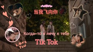 Эдиты за дораму « КОГДА Я ЛЕЧУ К ТЕБЕ « 🌷💘 #Эдиты #дорама