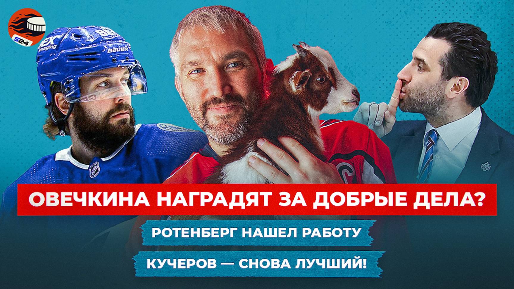 Овечкина номинировали на приз Мухаммеда Али / Итоги драфта-2025 / Трансферы КХЛ и НХЛ / Новости смотреть онлайн