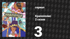 Крапополис 2 сезон 3 серия «Орехи Аида» (сериал, 2023)