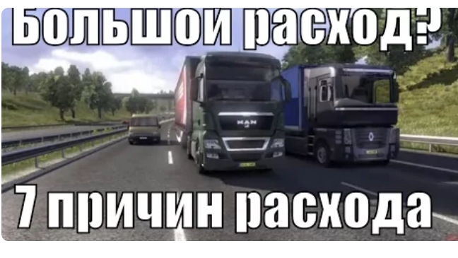 БОЛЬШОЙ РАСХОД ТОПЛИВА ⛽ ЕСТЬ РЕШЕНИЕ.