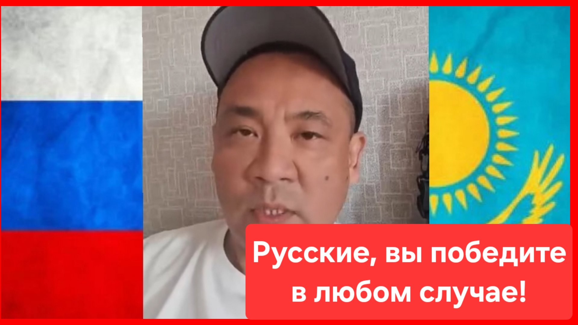 Казах: Русские, правда на вашей стороне, вы победите в любом случае!💪 смотреть онлайн