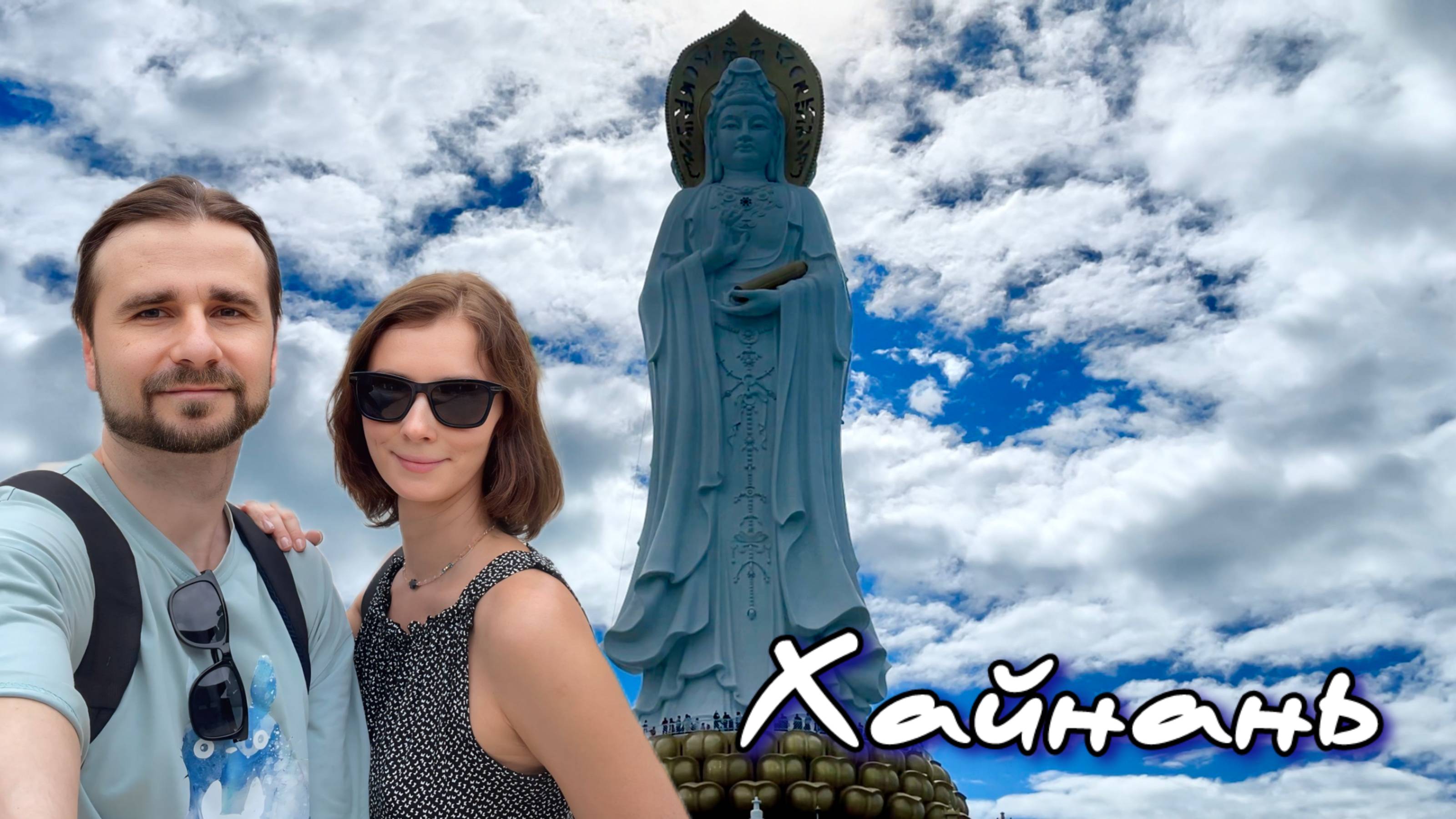 Хайнань. Ноябрь 2024