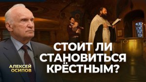 Стоит ли становится крёстным? / А.И. Осипов