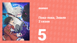 Пока-пока, Земля 2 сезон 5 серия (аниме-сериал, 2025)