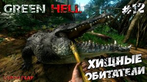 Хищные обитатели Джунглей | Green Hell Прохождение новичка #12