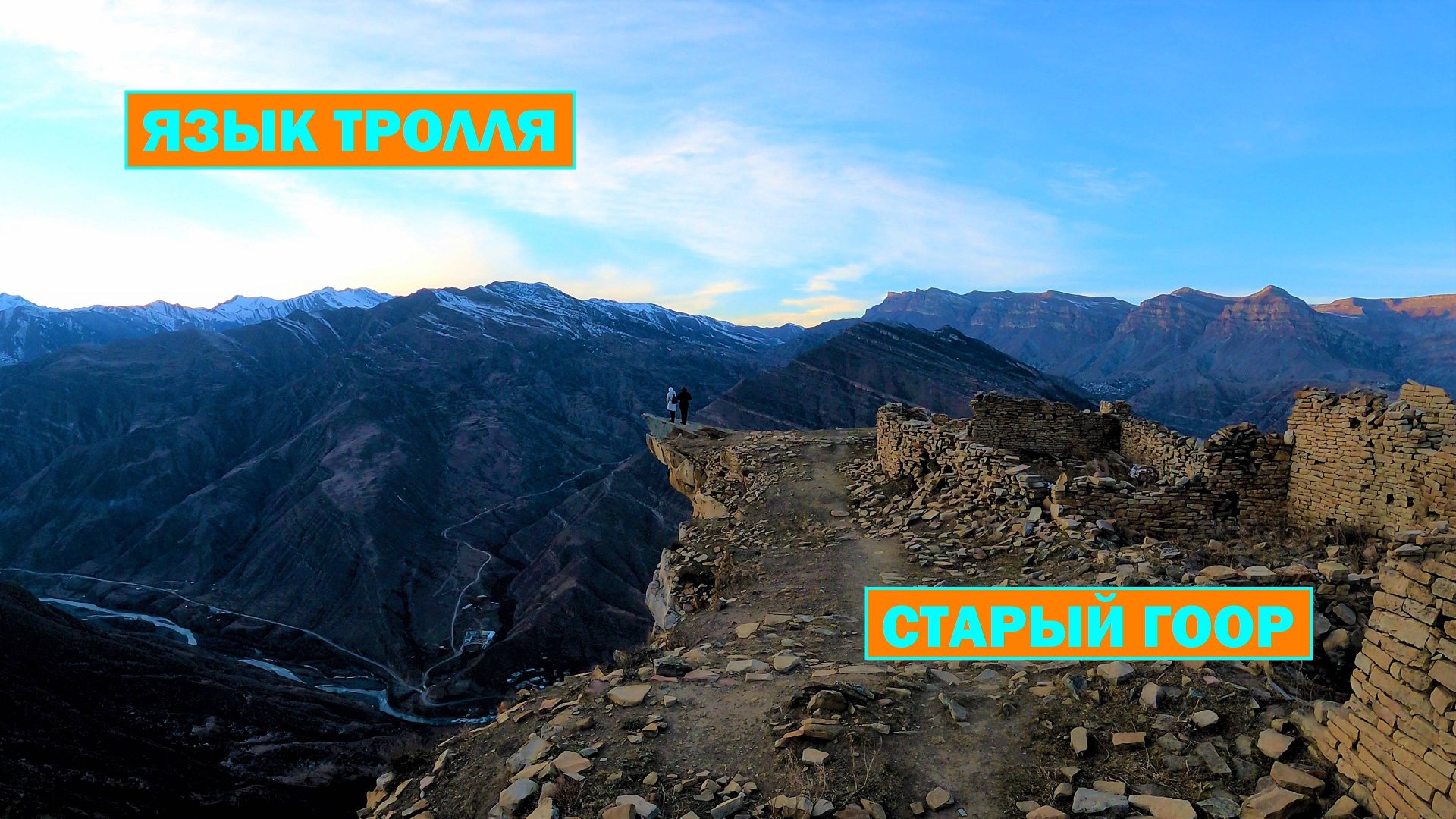 Язык Тролля. Старый Гоор. Дагестан. смотреть онлайн