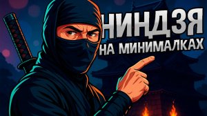 Ниндзя на минималках. Тень, которую видно всем