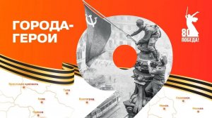 Города-герои