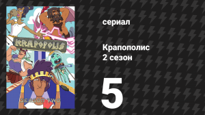 Крапополис 2 сезон 5 серия «Крапокалипсис» (сериал, 2023)