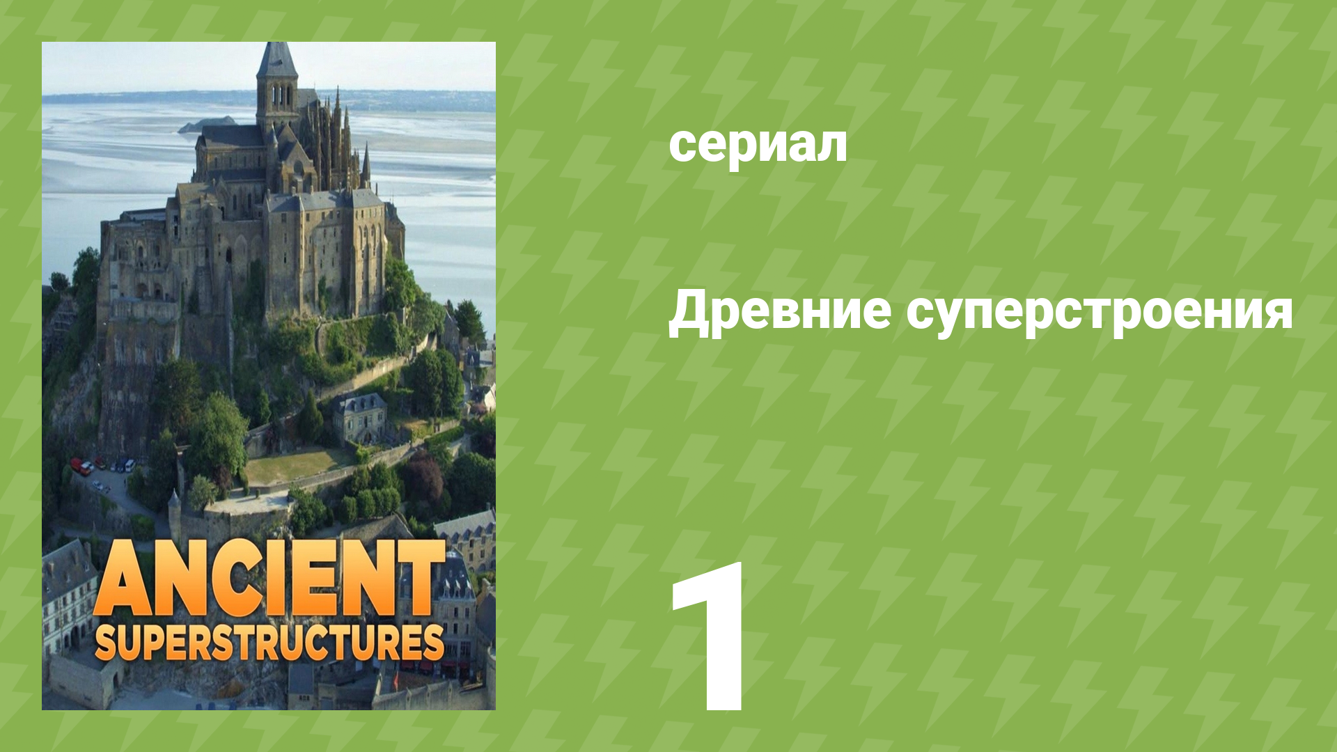 Древние суперстроения 1 сезон 1 серия «Мон-Сен-Мишель» (документальный сериал, 2020) смотреть онлайн