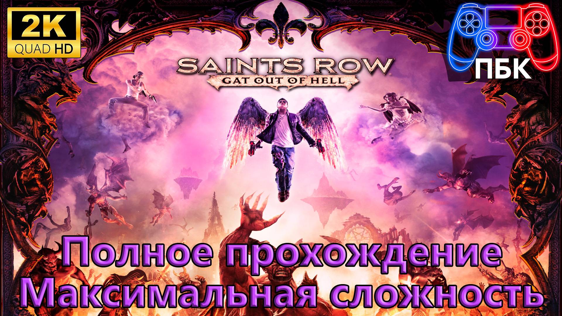 Saints Row: Gat out of Hell ► Полное прохождение | Максимальная сложность (Без комментариев)