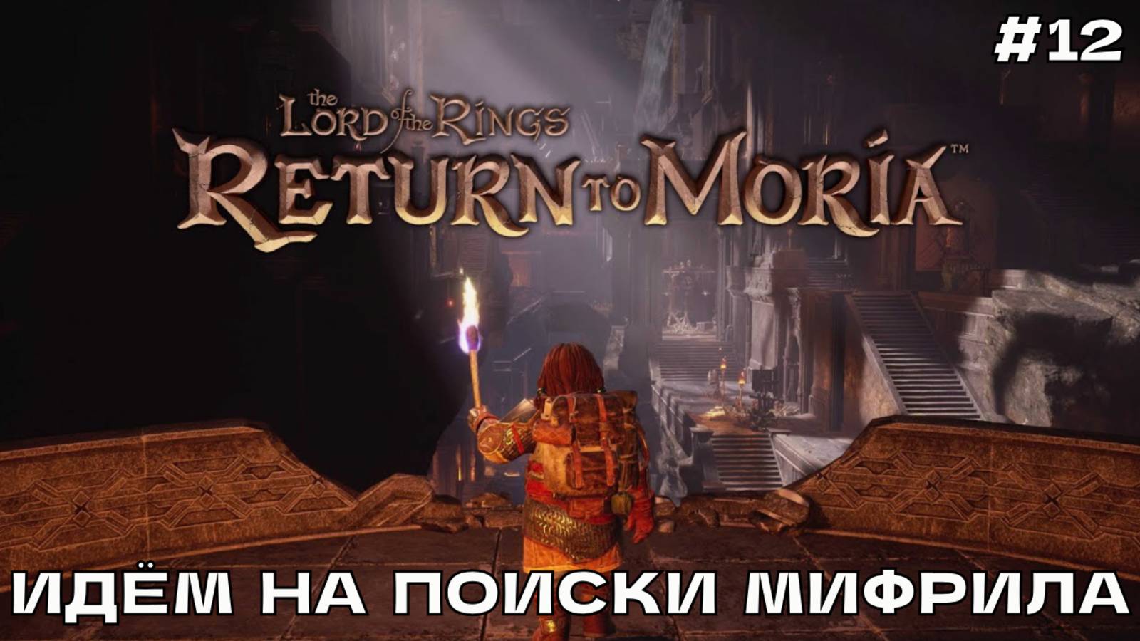 The Lord of the Rings_ Return to Moria #12.1 Идём на поиски мифрила (Финал).