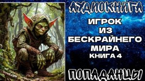АУДИОКНИГА ПОПАДАНЦЫ: ИГРОК ИЗ БЕСКРАЙНЕГО МИРА. КНИГА 4