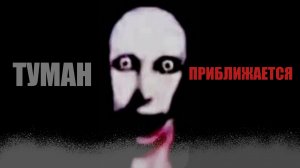 Туман приближается - the fog is coming. Что за Хоррор?