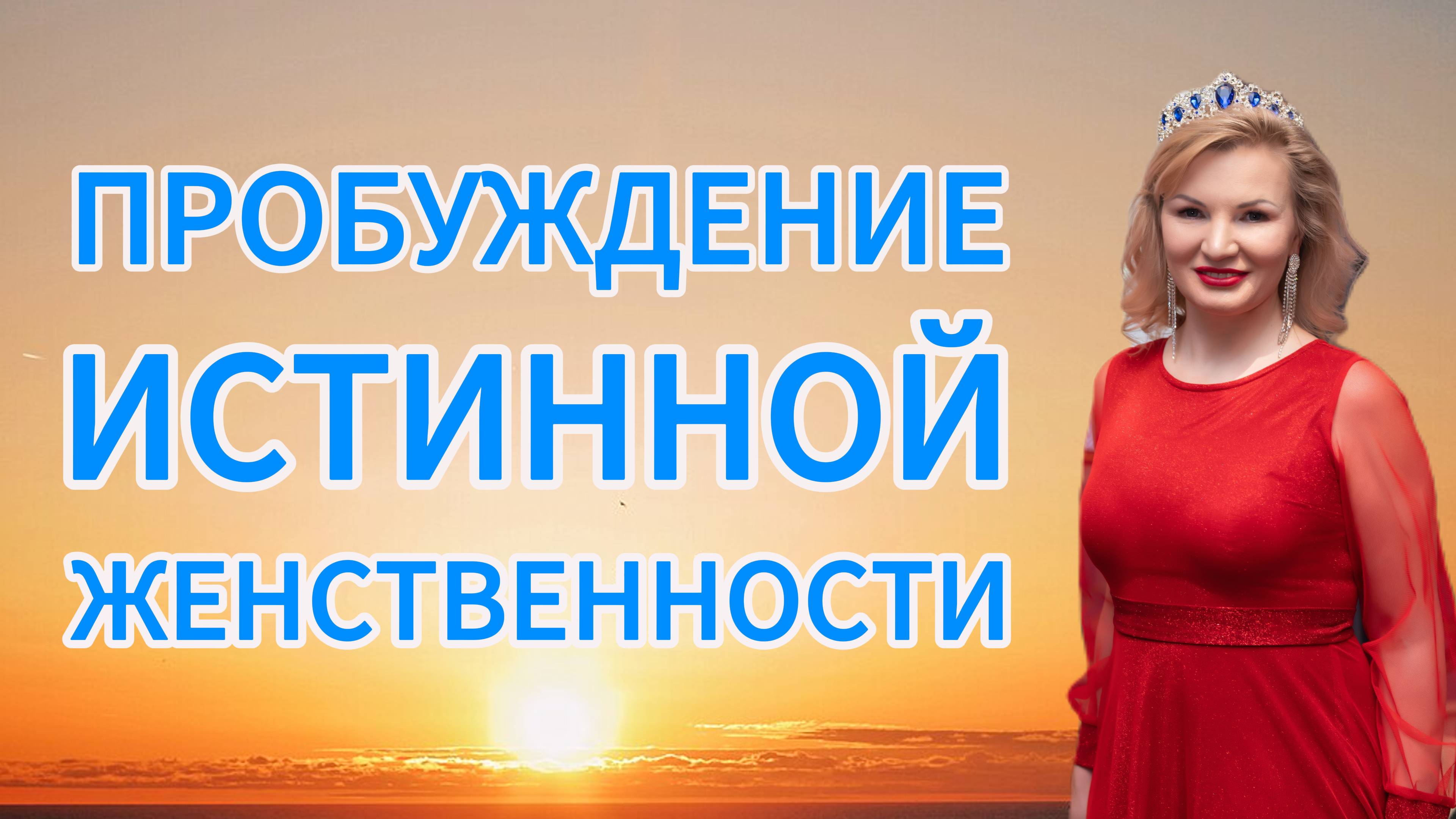 Пробуждение истинной женственности смотреть онлайн